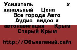 Усилитель Kicx RTS4.60 (4-х канальный) › Цена ­ 7 200 - Все города Авто » Аудио, видео и автонавигация   . Крым,Старый Крым